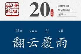 【廉政明德苑】翻云覆雨：用权者出尔反尔，干事者就可能无所适从图片