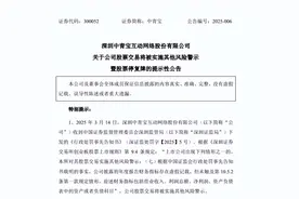 “网游第一股”信息披露违规，面临ST风险图片