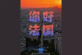 你好，法国图片