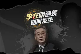 新年第二天，李在明遇袭丨重建现场视频封面