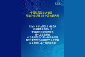中国驻尼泊尔大使馆：尼泊尔山洪致6名中国公民失踪图片