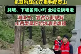 机器狗载80斤重物爬泰山，爬坡、下坡各两小时，全程没换电池。测试方：希望借此找到清运山岳型景区垃圾的好办法#机器狗爬泰山图片