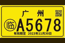 提个醒：广州电单车“黄色号牌”有效期至11月30日图片