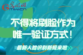 一图读懂｜不得将刷脸作为唯一验证方式！最新人脸识别新规来啦图片