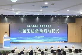 四川达州启动“重振巴渠雄风 重塑大市荣光”主题采访活动图片