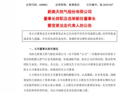 身家600亿元董事长刚辞职，A股“燃气大王”重磅公告：拟私有化港股上市公司！交易总估值近600亿港元！图片