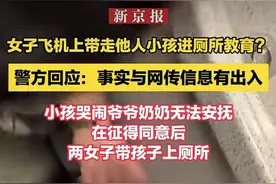 新闻多一度丨女童被关机舱卫生间“立规矩” 这8个问题值得关注图片