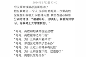 高铁上，南开男生帮了“11岁时的自己”……图片