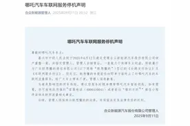 超40万车主“懵了”！哪吒汽车突然“断网”，需自费买流量！公司发文回应图片