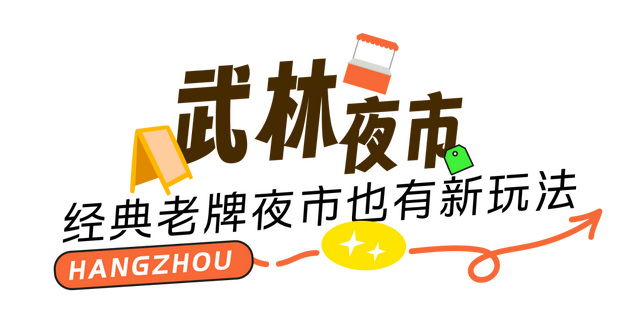“杭儿风”吹到了夜市？就问哪家是“顶流”