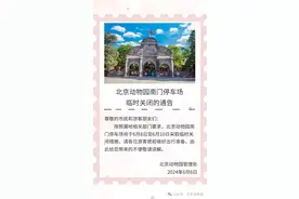 温馨提示：6月8日至10日，北京动物园南门停车场临时关闭图片
