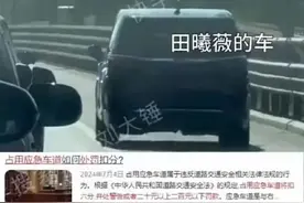 当红女星田曦薇被曝无牌照车占用应急车道，经纪公司回应图片