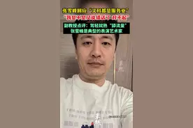 张雪峰回应“文科都是服务业”，副教授点评：驾轻就熟“舔流量”，张雪峰是典型的表演艺术家图片