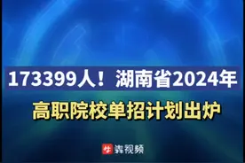 173399人！湖南省2024年高职院校单招计划出炉图片