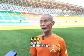 2025贵马｜追梦六十载！77岁跑者方家林再战贵马：“我的字典里没有放弃”图片