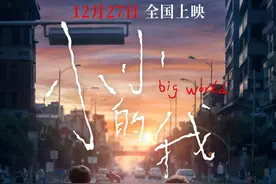 破四亿！电影《小小的我》热映带火成都取景地图片
