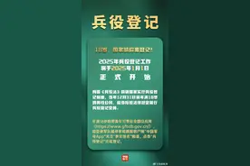事关上大学、找工作！2025年兵役登记工作已开始图片
