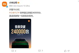 开售18小时，小米YU7锁单量突破24万台！公司市值一天大增超480亿元！雷军发声图片