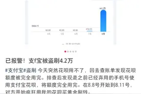 已注销手机号被他人注册支付宝，江苏一网友称花呗被盗刷4.2万元图片