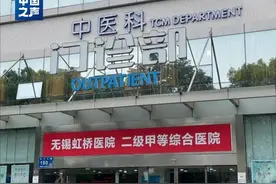 国家医保局通报无锡虹桥医院调查详情：团伙式作案、全链条造假！图片