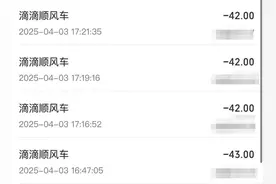 滴滴崩了？有乘客坐滴滴顺风车被连续扣费4次，客服称正紧急处理图片