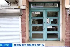 房子连续空置超6个月，物业费可以打折吗？多地试水图片