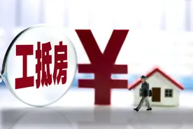 “工抵房”真假难辩 购买时谨防踩“坑”图片