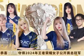 TE溯让一追四！强势卫冕2024年王者荣耀女子公开赛总冠军图片