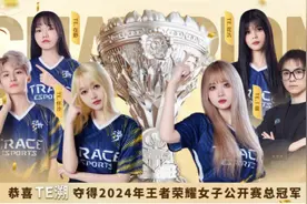 TE溯让一追四！强势卫冕2024年王者荣耀女子公开赛总冠军图片