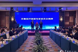 京鲁医疗健康专家委员会正式成立图片