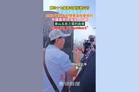 外国嘉宾现场深入了解泰山五岳之首的由来，它为什么是“Number1”图片