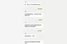 男子在网店上午买冰箱下午退货被要求付420元运费，店方：系发货后申请退回图片