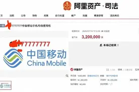 46轮竞拍，“77777777”靓号被320万元拍下图片