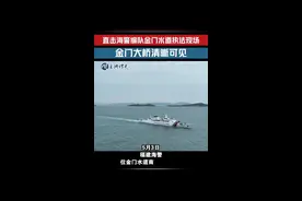 玉渊谭天丨金门大桥清晰可见 福建海警编队执法现场画面来了图片