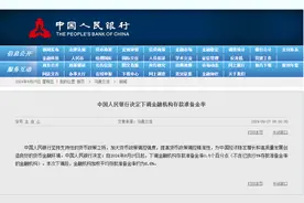 央行重磅！今起，下调金融机构存款准备金率0.5个百分点图片