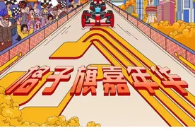 F1中国大奖赛开赛在即，2025格子旗嘉年华首创“双场景”，震撼来袭！图片