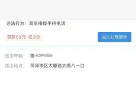 菏泽开始抓拍！开车接打电话，一律记3分罚款50元！图片