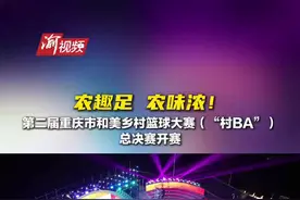 农趣足 农味浓！第二届重庆市和美乡村篮球大赛（“村BA”）总决赛开赛图片