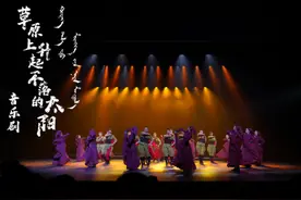 草原上的赞歌：《草原上升起不落的太阳》2024年复排版上演图片