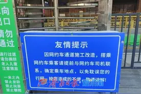 指示标识在但找不到乘车点，济南西站网约车该咋坐？图片