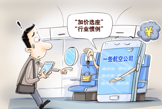 买了机票还要花钱选座，“付费选座”合理吗？