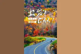 出发G331 ！北境寻秋3000里图片