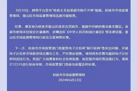 桂林市监局通报“火车站某超市缺斤少两”：基本属实，已立案调查图片