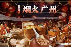 这项指标全国第一！广州亿元消费券点燃“爆棚”人气图片