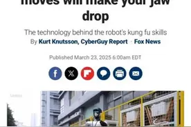 中国机器人让美媒实名慕了，“灵巧程度会让李小龙大吃一惊”图片