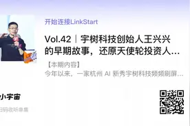 宇树科技王兴兴的早期故事：还原天使轮投资人当年的坚定、纠结与今天的新期望图片