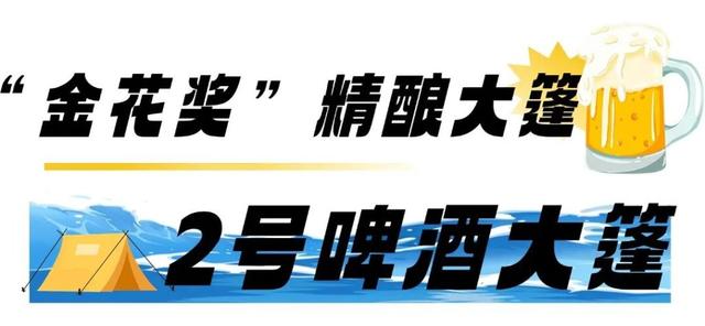 半岛聚焦丨哈酒场地、文艺演出、出行指南、开幕式门票……一文“玩转”青岛国际啤酒节