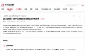 用户质疑退订营销信息收费不合理，工信部：认真研究建议图片