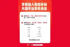手机、平板也加入“国补”，要换新的可以安排上了图片
