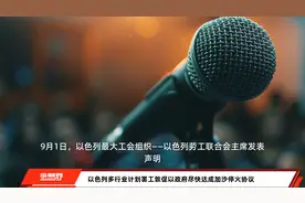 以色列多行业计划罢工敦促以政府尽快达成加沙停火协议